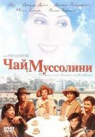  Чай с Муссолини смотреть онлайн фильм 1999 в HD