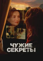  Чужие секреты смотреть онлайн фильм 2024 в HD