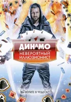 Динамо: Невероятный иллюзионист смотреть онлайн тв шоу 2011 в HD