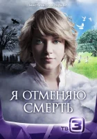 Я отменяю смерть смотреть онлайн сериал 2012 в HD