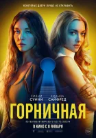  Горничная смотреть онлайн фильм 2025 в HD