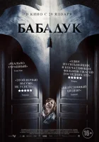  Бабадук смотреть онлайн фильм 2014 в HD