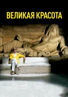  Великая красота смотреть онлайн фильм 2013 в HD