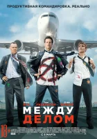 Между делом смотреть онлайн фильм 2015 в HD