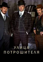  Улица потрошителя смотреть онлайн сериал 2012 в HD