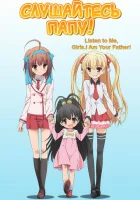  Слушайтесь папу! Listen to Me, Girls. I Am Your Father! смотреть онлайн аниме сериал 2012 в HD