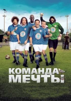  Команда мечты смотреть онлайн фильм 2012 в HD