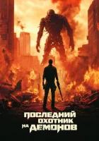  Последний охотник на демонов смотреть онлайн фильм 2024 в HD