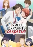  Ты умеешь хранить секреты? I Have a Crush at Work смотреть онлайн аниме сериал 2025 в HD