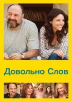  Довольно слов смотреть онлайн фильм 2013 в HD
