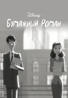  Бумажный роман смотреть онлайн мультфильм 2012 в HD