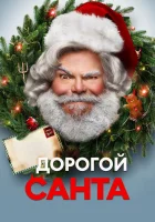  Дорогой Санта смотреть онлайн фильм 2024 в HD