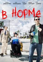  В норме смотреть онлайн сериал 2013 в HD