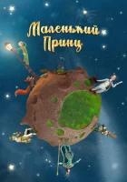  Маленький принц смотреть онлайн мультсериал 2011 в HD