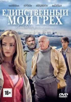  Единственный мой грех смотреть онлайн сериал 2012 в HD