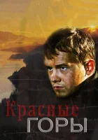  Красные горы смотреть онлайн сериал 2013 в HD