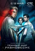  Тёмный мир: Равновесие смотреть онлайн сериал 2014 в HD