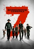  Великолепная семерка смотреть онлайн фильм 2016 в HD