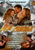  Дела семейные смотреть онлайн фильм 2012 в HD
