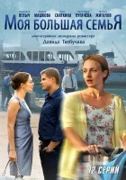  Моя большая семья смотреть онлайн сериал 2012 в HD