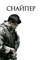  Снайпер смотреть онлайн фильм 2014 в HD