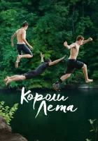  Короли лета смотреть онлайн фильм 2013 в HD