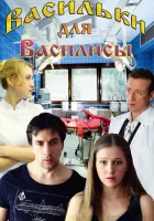  Васильки для Василисы смотреть онлайн фильм 2012 в HD