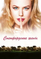  Стэпфордские жены смотреть онлайн фильм 2004 в HD