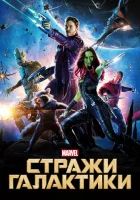  Стражи Галактики смотреть онлайн фильм 2014 в HD