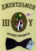  Джентльмен-шоу смотреть онлайн тв шоу 1991 в HD