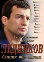  Ледников - Сыщик вне закона (2013) смотреть онлайн в HD