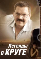  Легенды о Круге смотреть онлайн сериал 2011 в HD