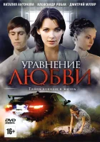  Уравнение любви Уравнение со всеми смотреть онлайн сериал 2012 в HD