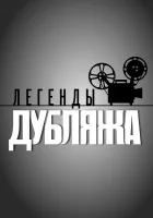  Легенды дубляжа смотреть онлайн сериал 2012 в HD
