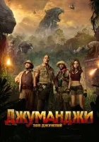  Джуманджи: Зов джунглей смотреть онлайн фильм 2017 в HD