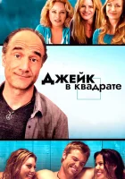  Джейк в квадрате смотреть онлайн фильм 2013 в HD