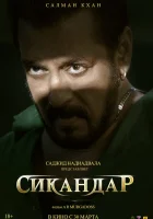  Сикандар смотреть онлайн фильм 2025 в HD