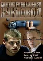  Операция "Кукловод" смотреть онлайн сериал 2013 в HD