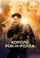  Король рок-н-ролла смотреть онлайн фильм 2014 в HD