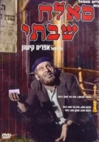  Саллах Шабати смотреть онлайн фильм 1964 в HD