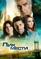  Лик мести смотреть онлайн сериал 2012 в HD