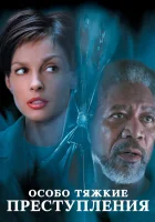  Особо тяжкие преступления смотреть онлайн фильм 2002 в HD