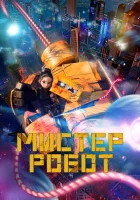  Мистер Робот смотреть онлайн мультфильм 2025 в HD