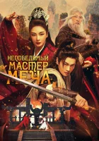  Непобедимый мастер меча смотреть онлайн фильм 2025 в HD