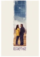  Бессмертные смотреть онлайн фильм 2015 в HD