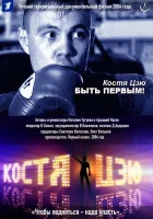  Костя Цзю. Быть первым! смотреть онлайн фильм 2004 в HD