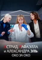  Астрид, Рафаэлла и Александра Эль: Око за Око смотреть онлайн фильм 2024 в HD