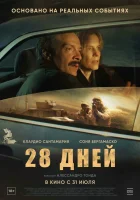  28 дней смотреть онлайн фильм 2025 в HD