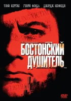  Бостонский душитель смотреть онлайн фильм 1968 в HD