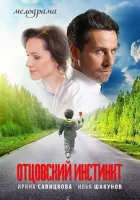  Отцовский инстинкт смотреть онлайн сериал 2012 в HD
